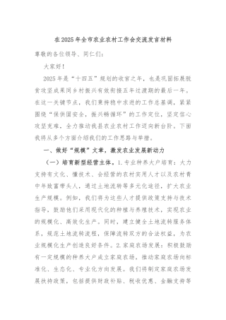 在2025年全市农业农村工作会交流发言材料