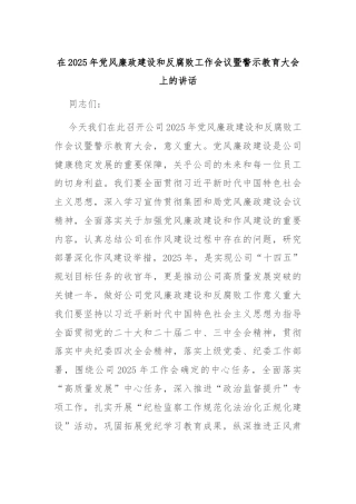 在2025年党风廉政建设和反腐败工作会议暨警示教育大会上的讲话