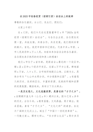 在2025市初春经贸（招商引资）洽谈会上的致辞