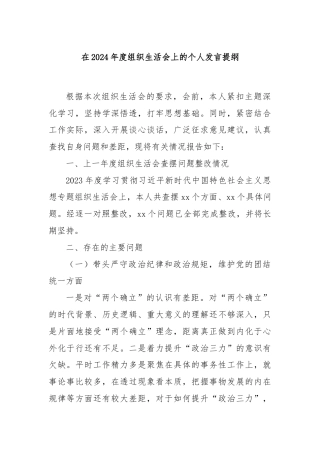 在2024年度组织生活会上的个人发言提纲
