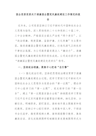 国企党委党委关于清廉国企暨党风廉政建设工作情况的报告