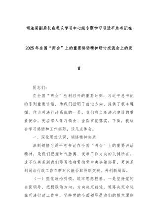司法局副局长在理论学习中心组专题学习习近平总书记在2025年全国“两会”上的重要讲话精神研讨交流会上的发言