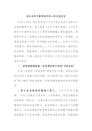 县长在学习教育读书班上的交流发言