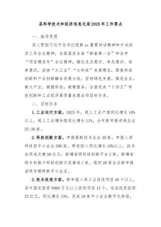 县科学技术和经济信息化局2025年工作要点