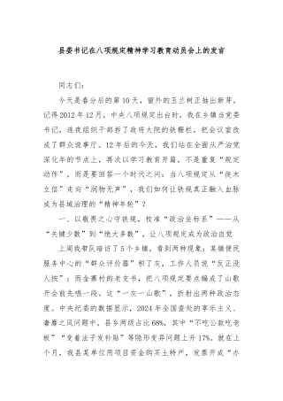 县委书记在八项规定精神学习教育动员会上的发言