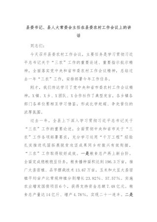 县委书记、县人大常委会主任在县委农村工作会议上的讲话