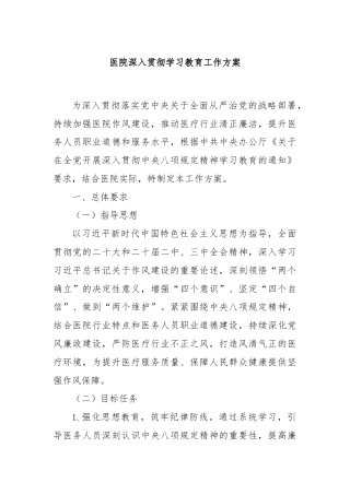 医院深入贯彻学习教育工作方案