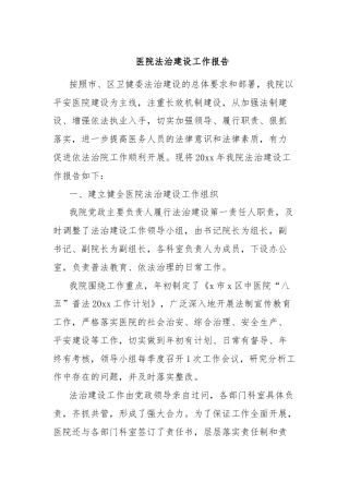 医院法治建设工作报告
