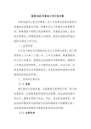 医院2025年普法工作计划方案