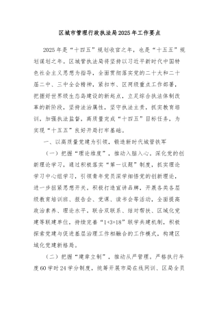 区城市管理行政执法局2025年工作要点