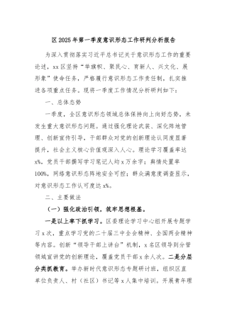 区2025年第一季度意识形态工作研判分析报告