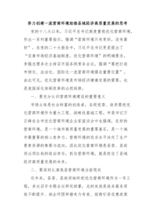 努力创建一流营商环境助推县域经济高质量发展的思考