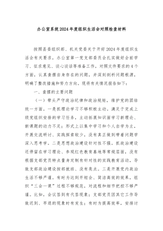 办公室系统2024年度组织生活会对照检查材料