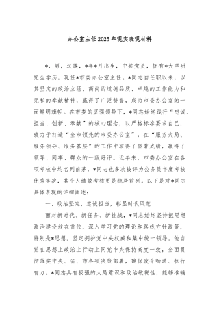 办公室主任2025年现实表现材料