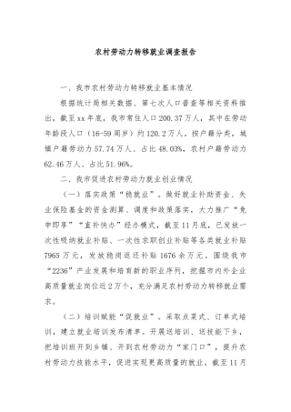 农村劳动力转移就业调查报告