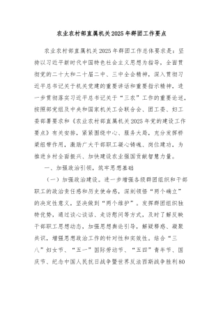 农业农村部直属机关2025年群团工作要点