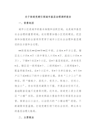 关于街道党建引领城市基层治理调研报告
