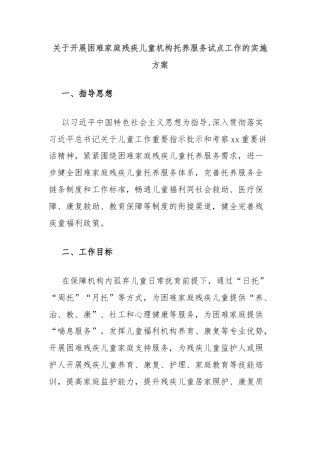关于开展困难家庭残疾儿童机构托养服务试点工作的实施方案