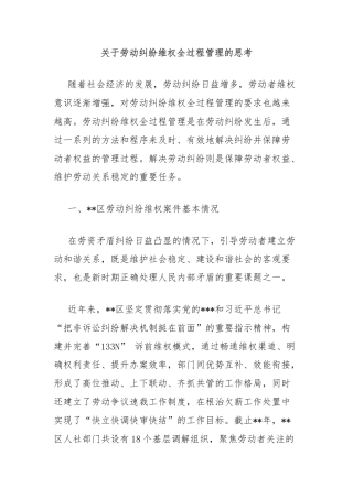 关于劳动纠纷维权全过程管理的思考
