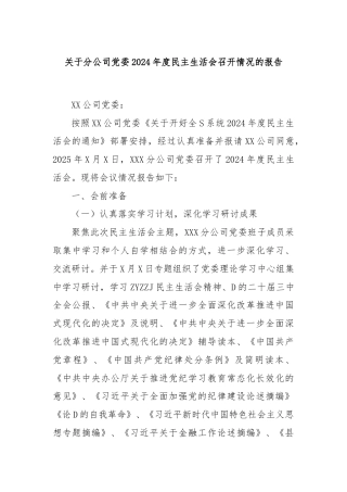 关于分公司党委2024年度民主生活会召开情况的报告