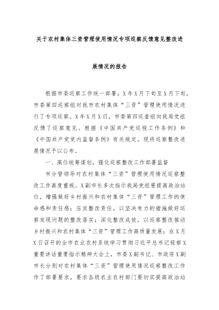 关于农村集体三资管理使用情况专项巡察反馈意见整改进展情况的报告