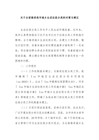 关于全面推进我市城乡生活垃圾分类的对策与建议