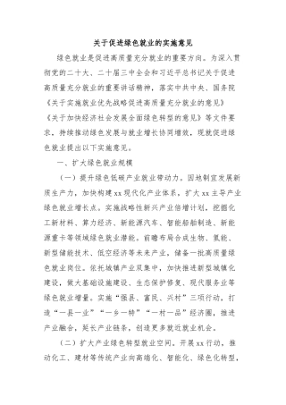 关于促进绿色就业的实施意见