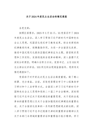 关于2024年度民主生活会的情况通报