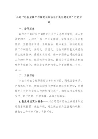 公司“纪检监察工作规范化法治化正规化建设年”行动方案