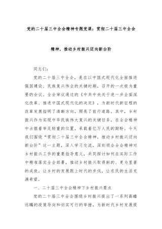 党的二十届三中全会精神专题党课：贯彻二十届三中全会精神，推动乡村振兴迈向新台阶