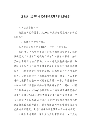 党总支（支部）书记抓基层党建工作述职报告