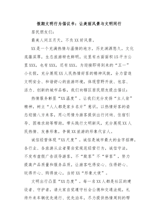 假期文明行为倡议书：让美丽风景与文明同行