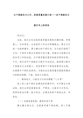 以干部胜任力之升，促高质量发展之进——在干部胜任力提升年上的讲话