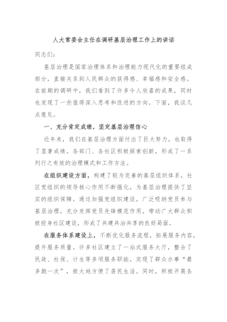 人大常委会主任在调研基层治理工作上的讲话