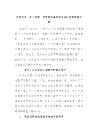 交流发言：努力创建一流营商环境助推县域经济高质量发展