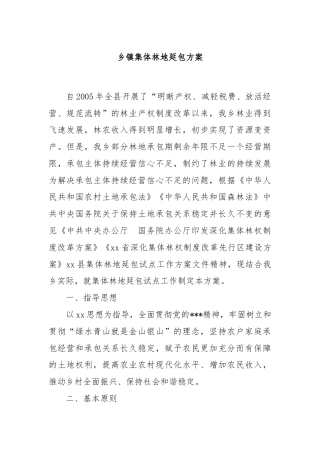 乡镇集体林地延包方案