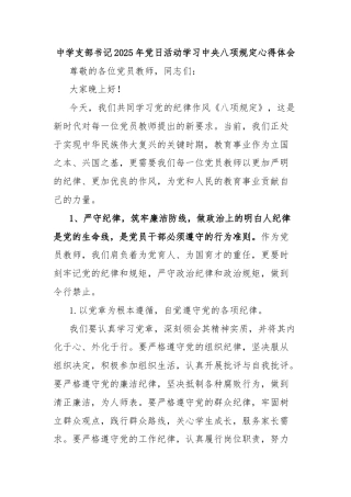 中学支部书记2025年党日活动学习中央八项规定心得体会
