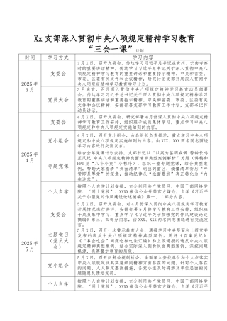 ××支部深入贯彻中央八项规定精神学习教育“三会一课”计划