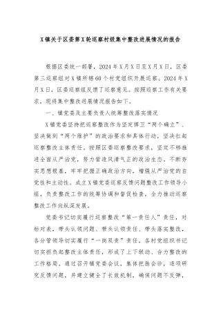 X镇关于区委第X轮巡察村级集中整改进展情况的报告