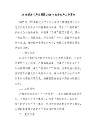 XX高新技术产业园区2025年安全生产工作要点