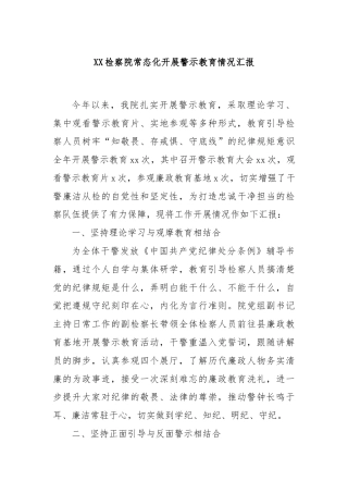 XX检察院常态化开展警示教育情况汇报