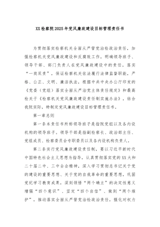 XX检察院2025年党风廉政建设目标管理责任书