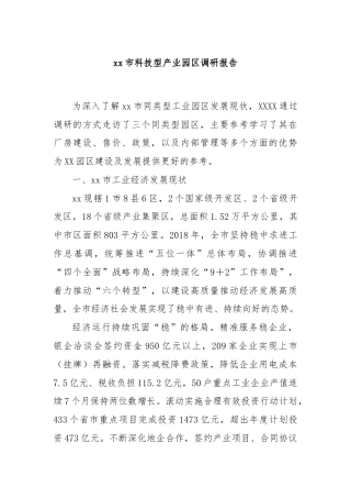 xx市科技型产业园区调研报告