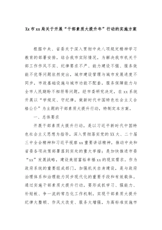 Xx市xx局关于开展“干部素质大提升年”行动的实施方案
