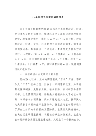 xx县农村工作情况调研报告