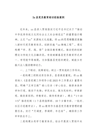 Xx县党员教育培训经验案例