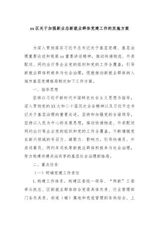 xx区关于加强新业态新就业群体党建工作的实施方案