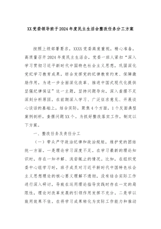 XX党委领导班子2024年度民主生活会整改任务分工方案