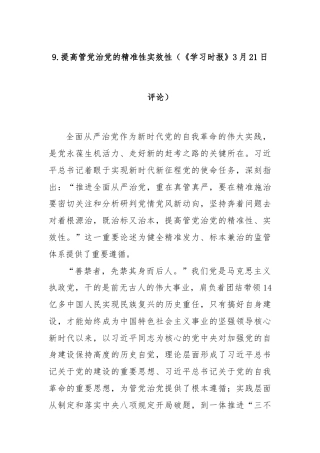 9.提高管党治党的精准性实效性（《学习时报》3月21日评论）