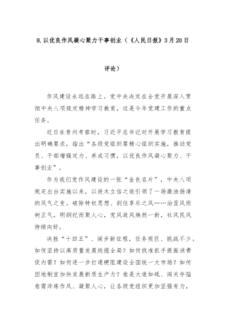8.以优良作风凝心聚力干事创业（《人民日报》3月20日评论）